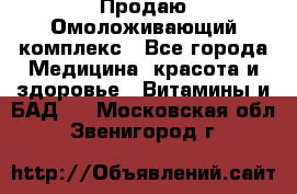 Продаю Омоложивающий комплекс - Все города Медицина, красота и здоровье » Витамины и БАД   . Московская обл.,Звенигород г.